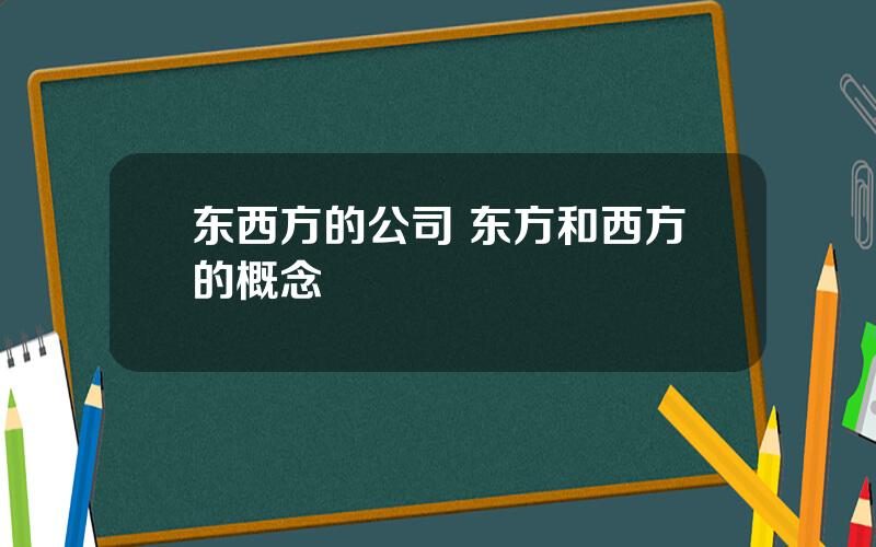 东西方的公司 东方和西方的概念